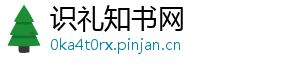 识礼知书网